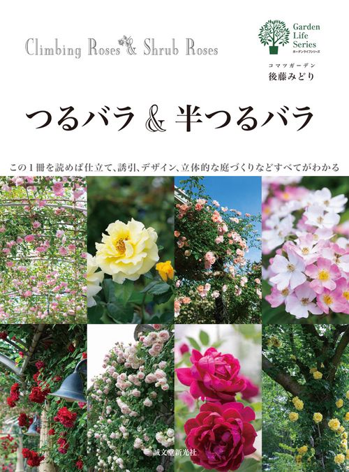 つるバラ&半つるバラ この1冊を読めば仕立て、誘引、デザイン、立体的な庭づくりなどすべてがわかる