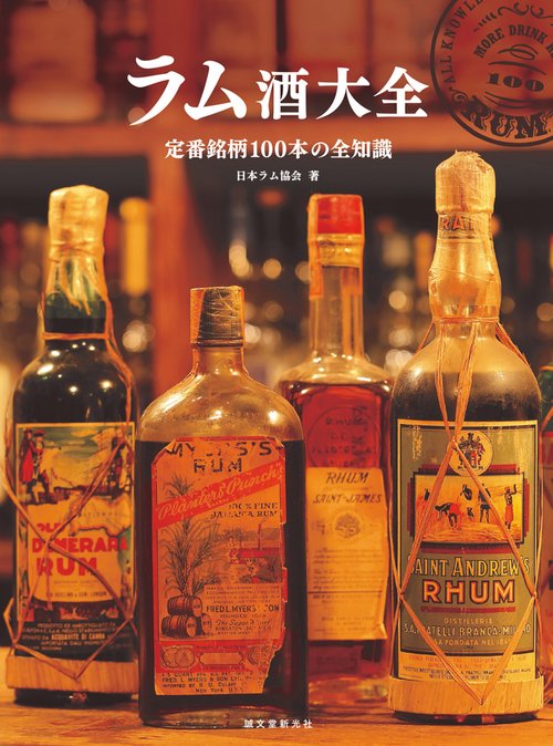 ラム酒大全 定番銘柄100本の全知識