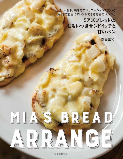 ミアズブレッドのおもいつきサンドイッチと甘いパン 形、大きさ、焼き方のバリエーションで変わるおうちで自由にアレンジできる究極のパン作り
