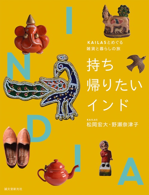 持ち帰りたいインド