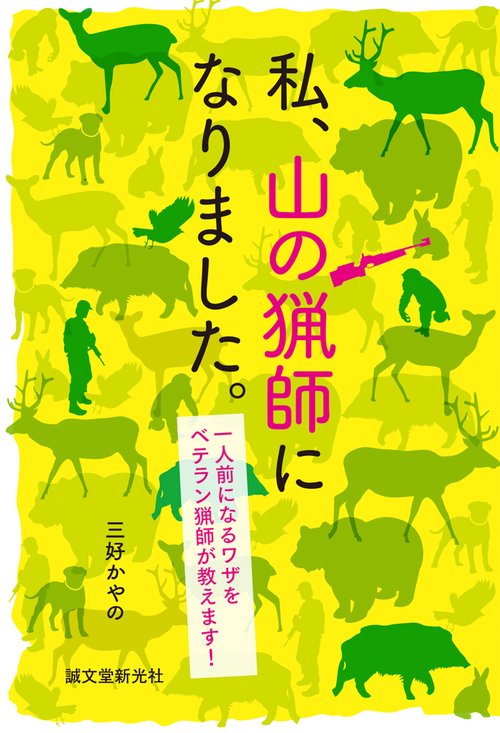 私、山の猟師になりました。 一人前になるワザをベテラン猟師が教えます!