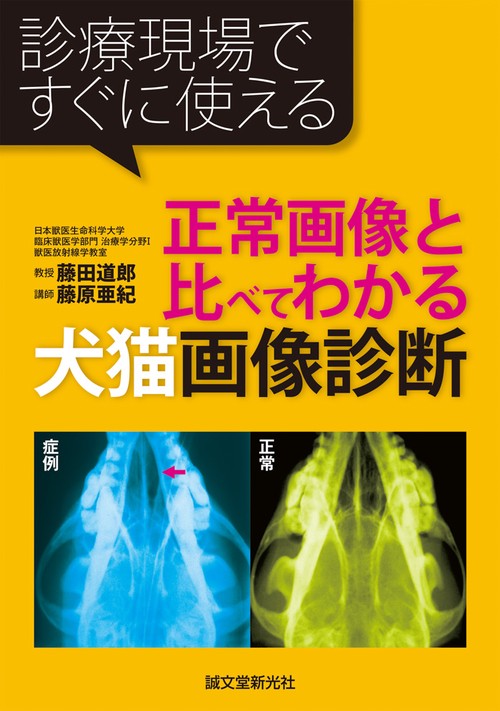 正常画像と比べてわかる犬猫画像診断 診療現場ですぐに使える