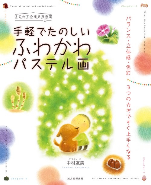 手軽でたのしいふわかわパステル画 バランス・立体感・色彩3つのカギですぐ上手くなる