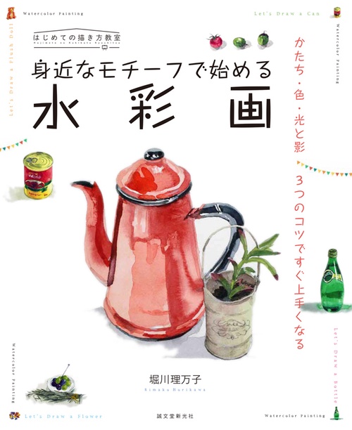 身近なモチーフで始める水彩画 かたち・色・光と影3つのコツですぐ上手くなる