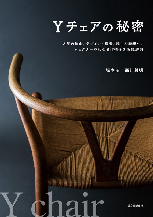 Yチェアの秘密