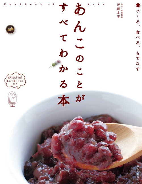 あんこのことがすべてわかる本