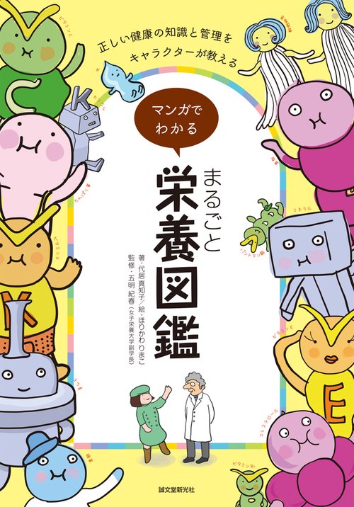 マンガでわかるまるごと栄養図鑑 正しい健康の知識と管理をキャラクターが教える