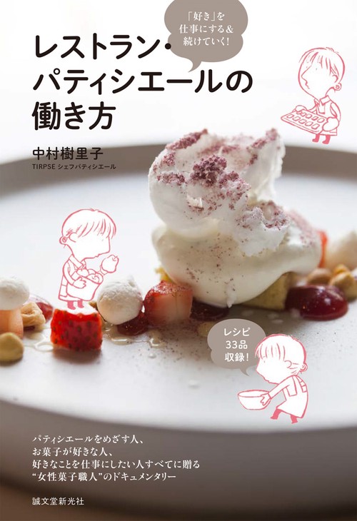 レストラン・パティシエールの働き方 「好き」を仕事にする&つづけていく!