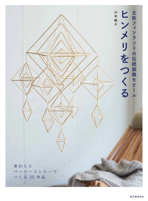ヒンメリをつくる 北欧フィンランドの伝統装飾モビール 麦わらとペーパーストローでつくる35作品
