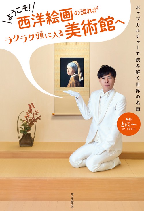 ようこそ!西洋絵画の流れがラクラク頭に入る美術館へ ポップカルチャーで読み解く世界の名画