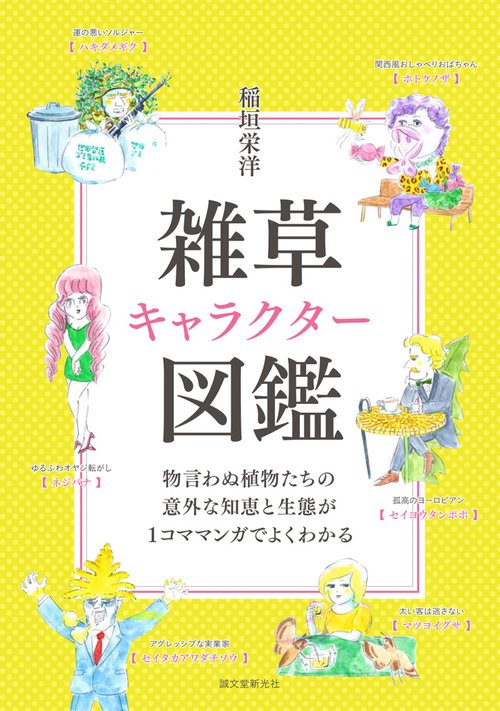 雑草キャラクター図鑑 物言わぬ植物たちの意外な知恵と生態が1コママンガでよくわかる