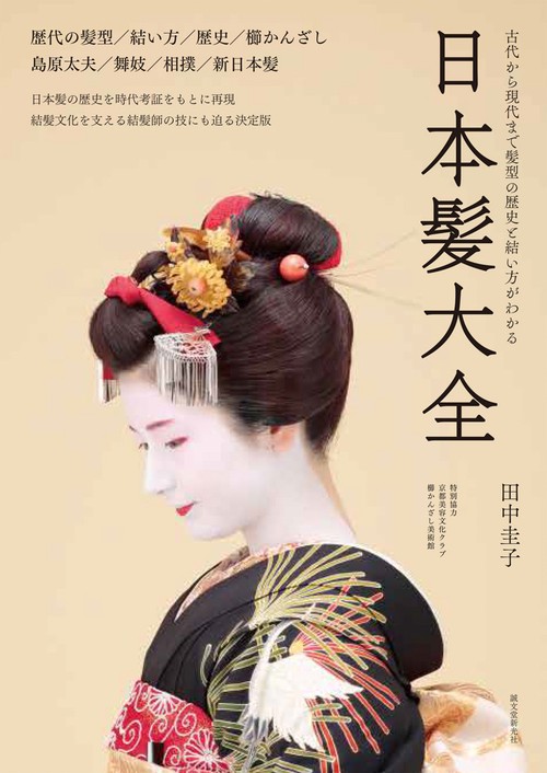 日本髪大全 古代から現代まで髪型の歴史と結い方がわかる 歴代の髪型/結い方/歴史/櫛かんざし/島原太夫/舞妓/相撲/新日本髪