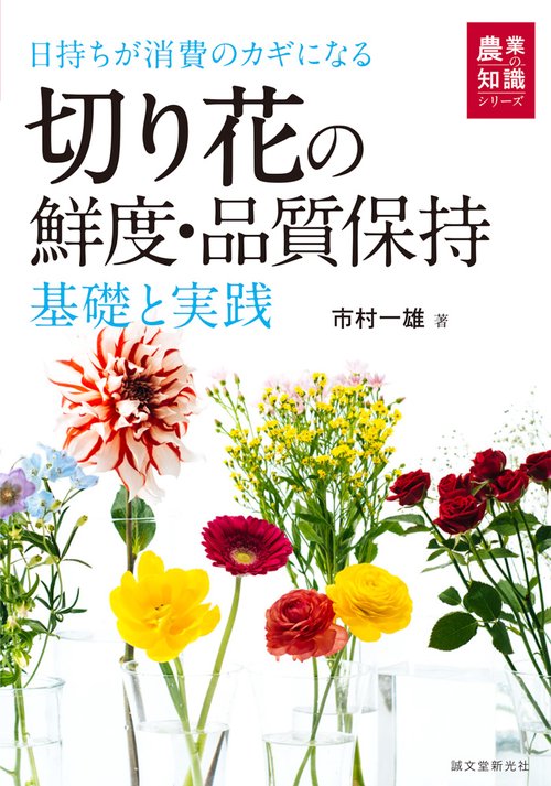 切り花の鮮度・品質保持 基礎と実践 日持ちが消費のカギになる