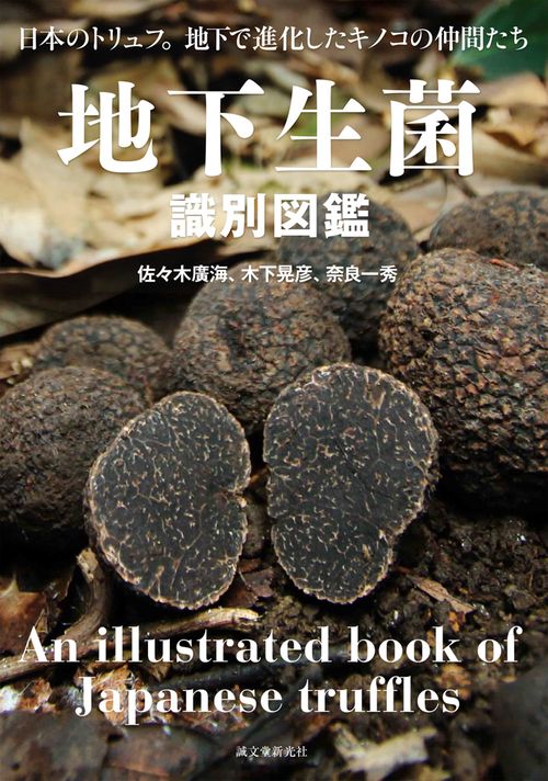 地下生菌識別図鑑 日本のトリュフ。地下で進化したキノコの仲間たち