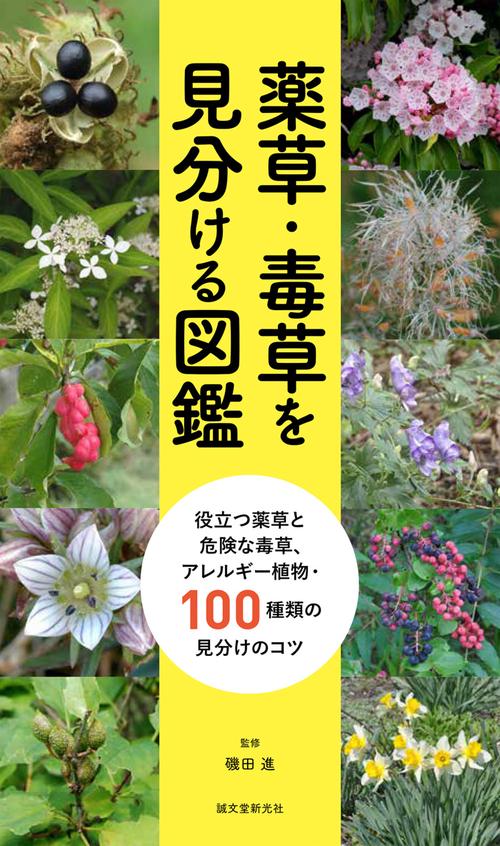 薬草・毒草を見分ける図鑑 役立つ薬草と危険な毒草、アレルギー植物・100種類の見分けのコツ