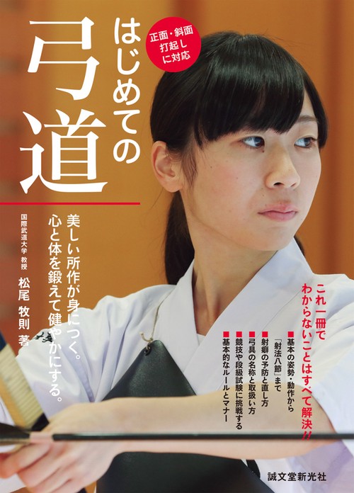 はじめての弓道 美しい所作が身につく。心と体を鍛えて健やかにする。 正面・斜面打起しに対応