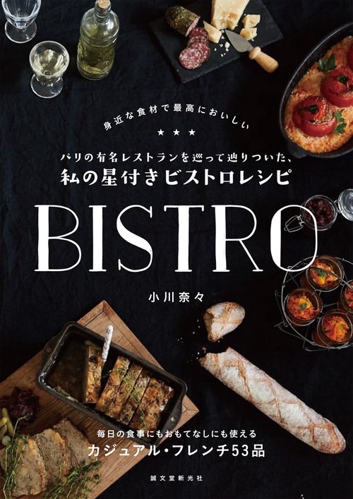 パリの有名レストランを巡って辿りついた、私の星付きビストロレシピ 身近な食材で最高においしい