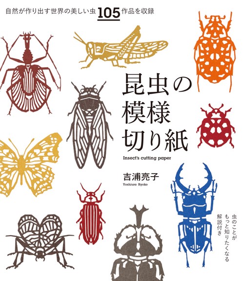 昆虫の模様切り紙 虫のことがもっと知りたくなる解説付き 自然が作り出す世界の美しい虫105作品を収録