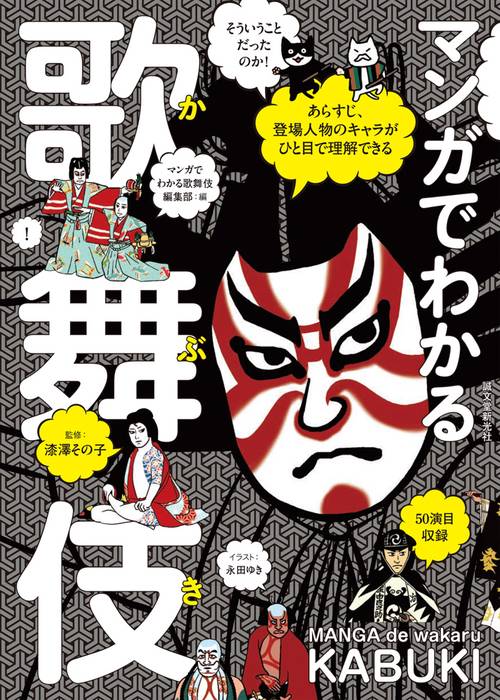 マンガでわかる歌舞伎