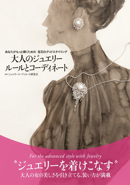 大人のジュエリールールとコーディネート あなたがもっと輝くための宝石のグッドスタイリング