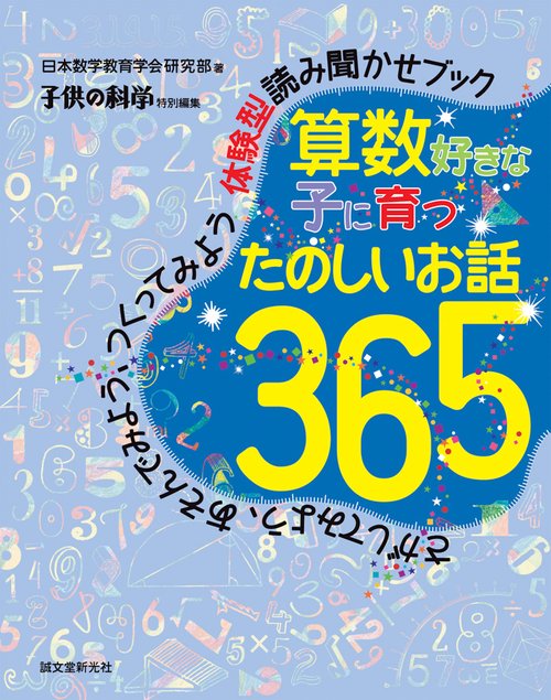 算数好きな子に育つたのしいお話365 さがしてみよう、あそんでみよう、つくってみよう体験型読み聞かせブック
