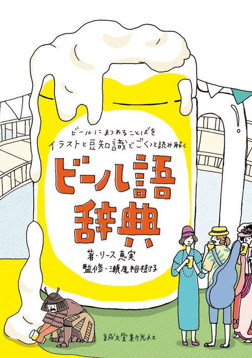 ビール語辞典 ビールにまつわる言葉をイラストと豆知識でごくっと読み解く