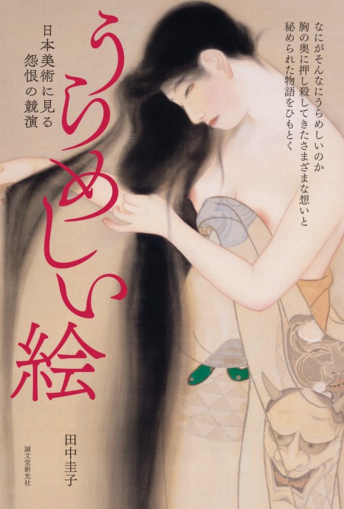 うらめしい絵 日本美術に見る怨恨の競演