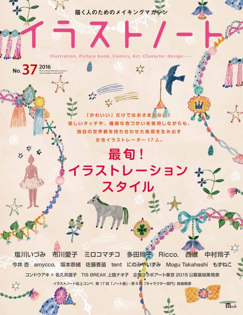 イラストノート 描く人のためのメイキングマガジン No.37(2016)