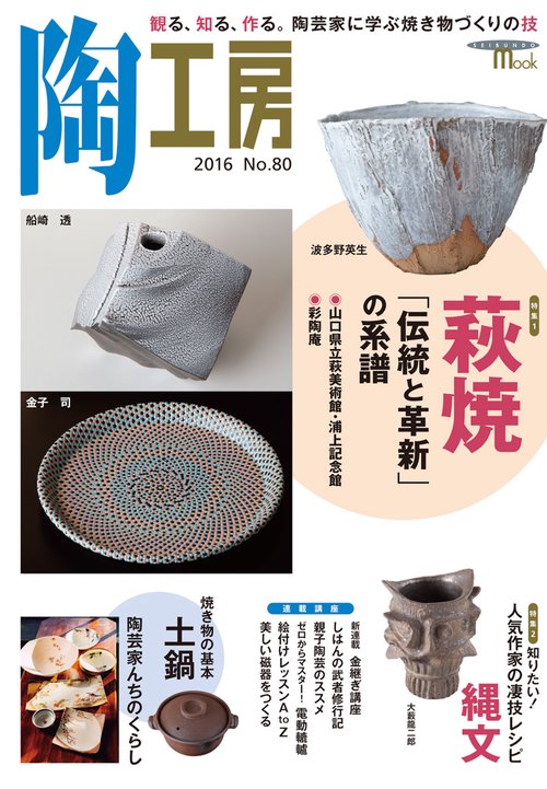 陶工房 No.80(2016)
