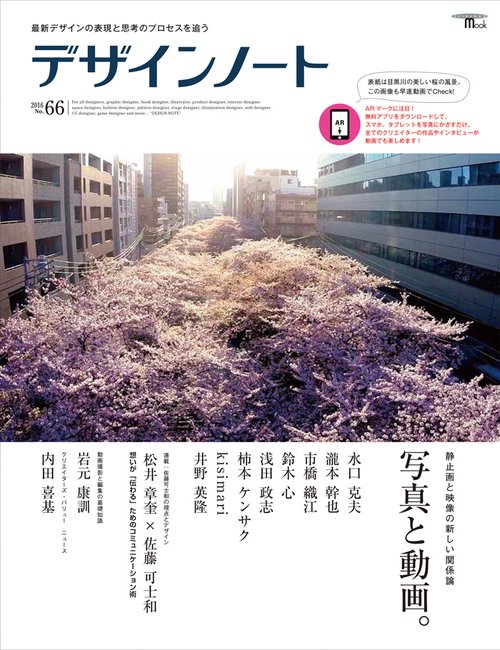 デザインノート 最新デザインの表現と思考のプロセスを追う No.66(2016)