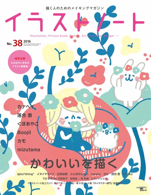 イラストノート 描く人のためのメイキングマガジン No.38(2016)