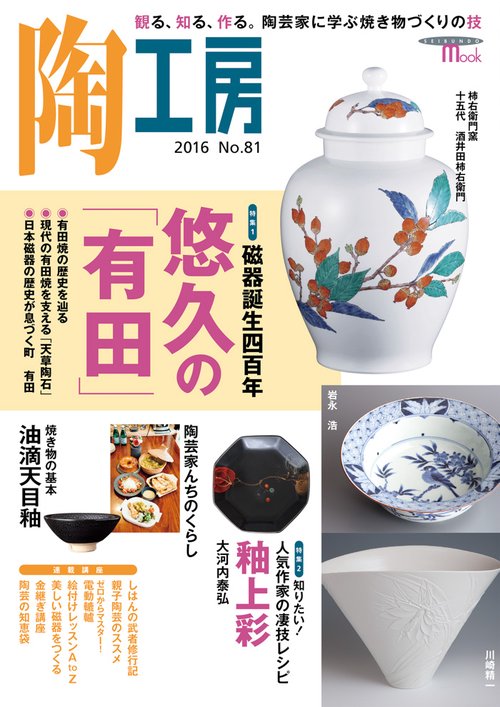 陶工房 No.81(2016)