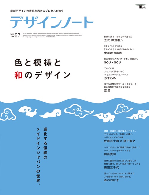 デザインノート 最新デザインの表現と思考のプロセスを追う No.67(2016)