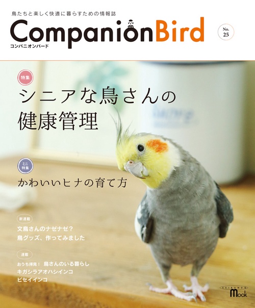 コンパニオンバード 鳥たちと楽しく快適に暮らすための情報誌 No.25