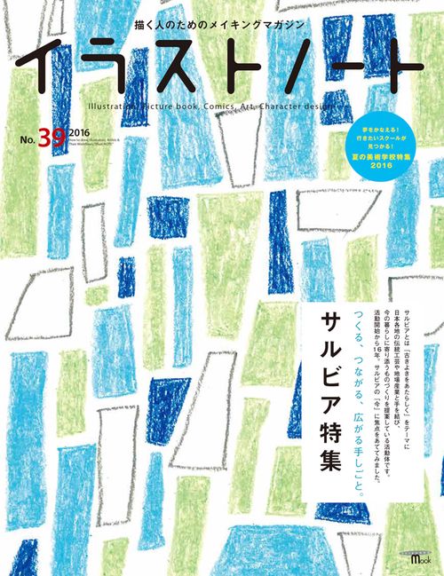 イラストノート 描く人のためのメイキングマガジン No.39(2016)