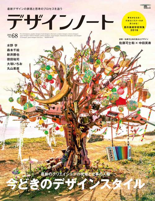 デザインノート 最新デザインの表現と思考のプロセスを追う No.68(2016)