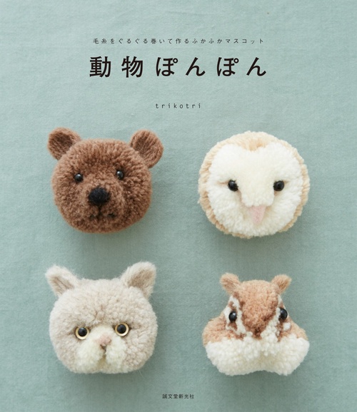 動物ぽんぽん 毛糸をぐるぐる巻いて作るふかふかマスコット