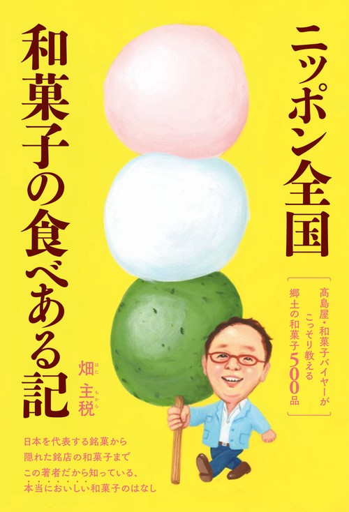 ニッポン全国和菓子の食べある記 高島屋・和菓子バイヤーがこっそり教える郷土の和菓子500品