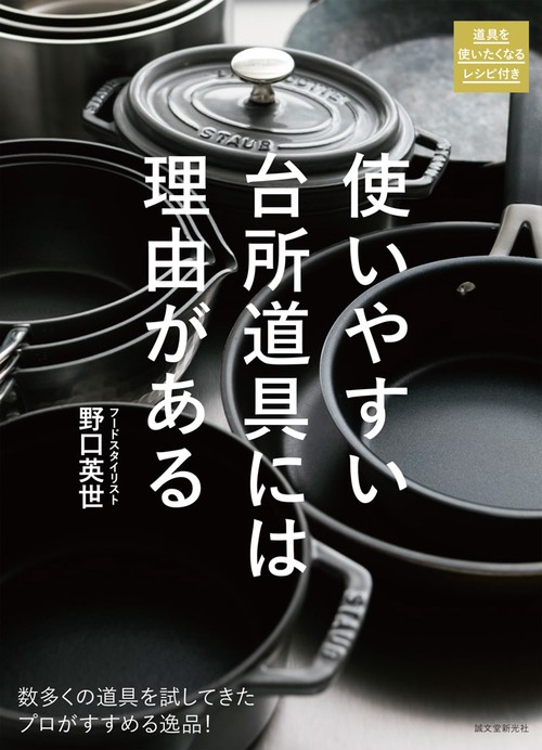 使いやすい台所道具には理由がある 数多くの道具を試してきたプロがすすめる逸品! 道具を使いたくなるレシピ付き