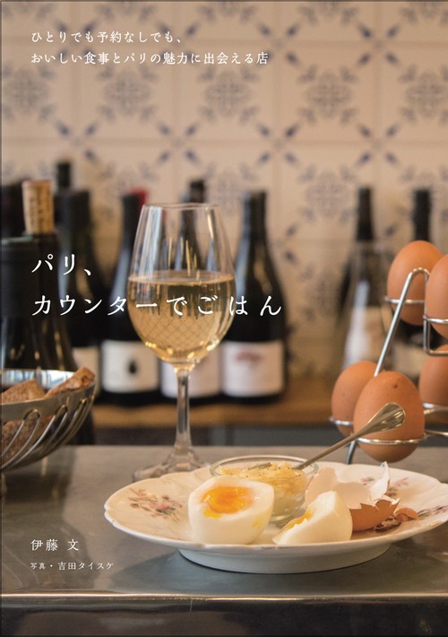 パリ、カウンターでごはん ひとりでも予約なしでも、おいしい食事とパリの魅力に出会える店