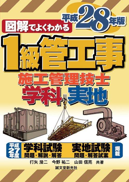 図解でよくわかる1級管工事施工管理技士 学科実地 平成28年版