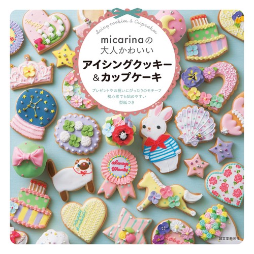 micarinaの大人かわいいアイシングクッキー&カップケーキ プレゼントやお祝いにぴったりのモチーフ。初心者でも始めやすい型紙つき