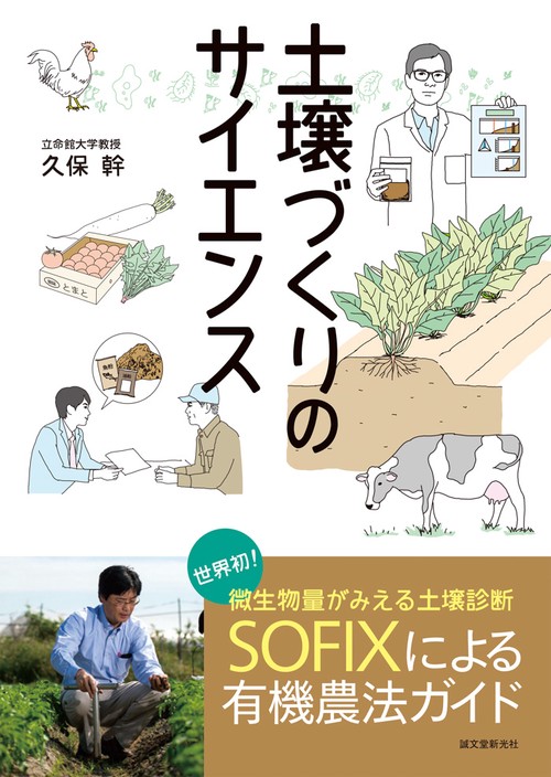 土壌づくりのサイエンス 世界初!微生物量がみえる土壌診断SOFIXによる有機農法ガイド