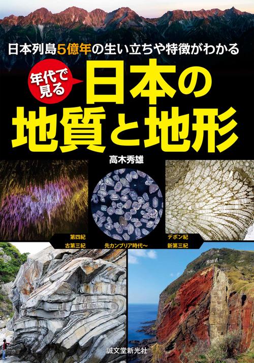年代で見る 日本の地質と地形