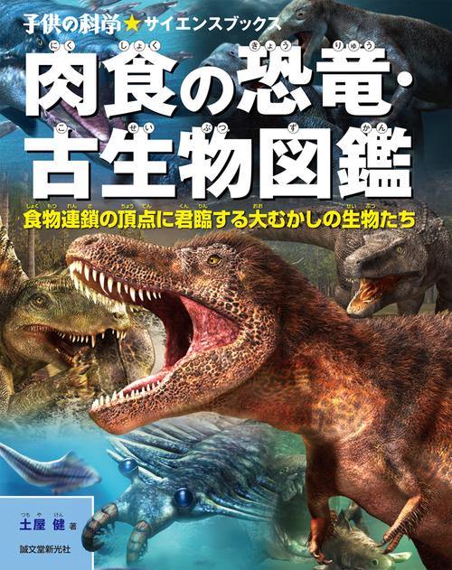肉食の恐竜・古生物図鑑 食物連鎖の頂点に君臨する大むかしの生物たち