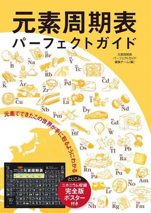 元素周期表パーフェクトガイド 元素でできたこの世界が手に取るようにわかる