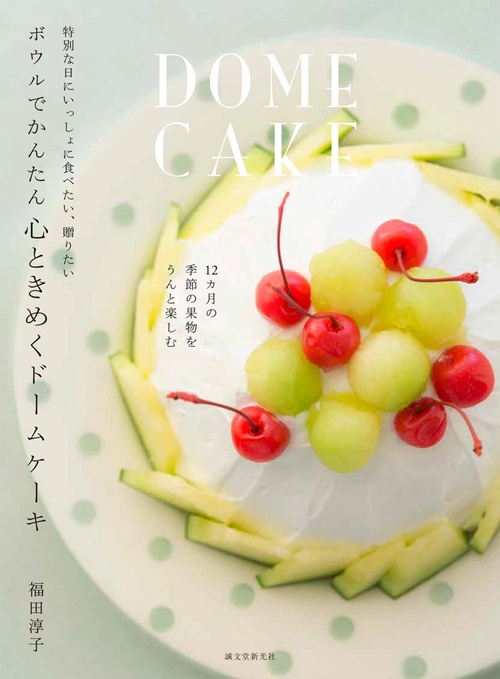 ボウルでかんたん心ときめくドームケーキ 特別な日にいっしょに食べたい、贈りたい