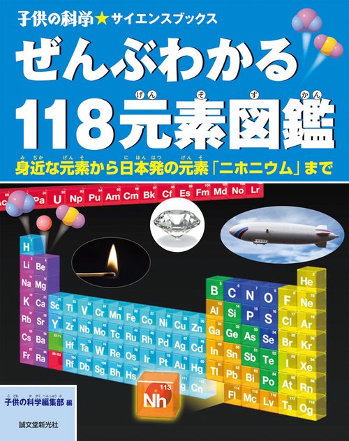 ぜんぶわかる118元素図鑑 身近な元素から日本発の元素「ニホニウム」まで