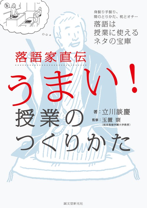 落語家直伝うまい!授業のつくりかた 身振り手振り、間のとりかた、枕とオチ…落語は授業に使えるネタの宝庫
