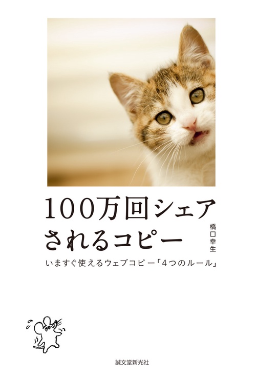 100万回シェアされるコピー いますぐ使えるウェブコピー「4つのルール」